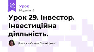 Урок 29. Інвестор. Інвестиційна діяльність.