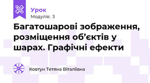 Багатошарові зображення, розміщення об’єктів у шарах. Графічні ефекти