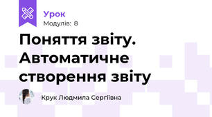 Поняття звіту. Автоматичне створення звіту