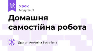Домашня самостійна робота