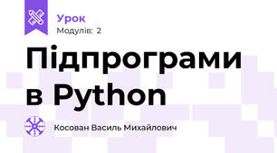 Підпрограми в Python