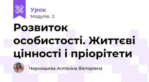 Розвиток особистості. Життєві цінності і пріорітети
