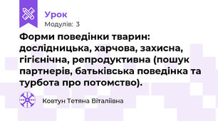 Форми поведінки тварин: дослідницька, харчова, захисна, гігієнічна, репродуктивна (пошук партнерів, батьківська поведінка та турбота про потомство).