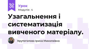 Узагальнення і систематизація вивченого матеріалу.