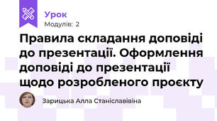 Правила складання доповіді до презентації. Оформлення доповіді до презентації щодо розробленого проєкту