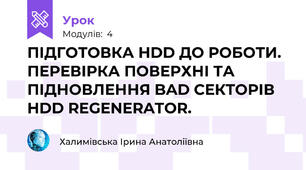 ПІДГОТОВКА HDD ДО РОБОТИ. ПЕРЕВІРКА ПОВЕРХНІ ТА ПІДНОВЛЕННЯ BAD СЕКТОРІВ HDD REGENERATOR. 
