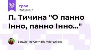П. Тичина "О панно Інно, панно Інно..."