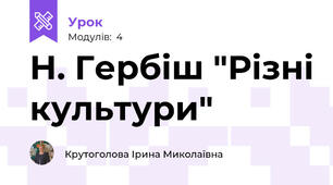 Н. Гербіш "Різні культури"