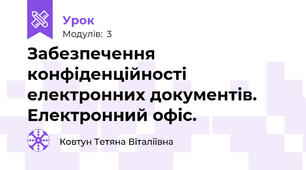  Забезпечення конфіденційності електронних документів. Електронний офіс.
