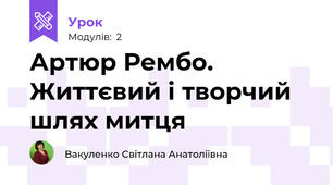 Артюр Рембо. Життєвий і творчий шлях митця