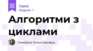 Алгоритми з циклами