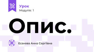 Опис.