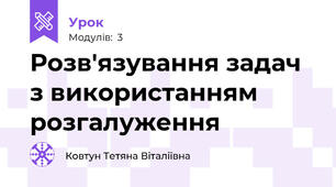 Розв'язування задач з використанням розгалуження