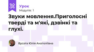 Звуки мовлення.Приголосні тверді та м'які, дзвінкі та глухі.
