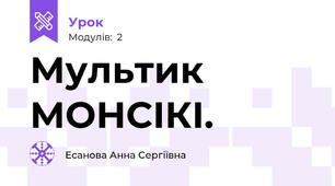 Мультик МОНСІКІ.
