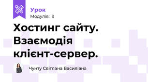  Хостинг сайту. Взаємодія клієнт-сервер.