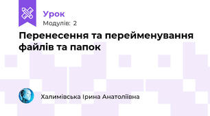 Перенесення та перейменування файлів та папок