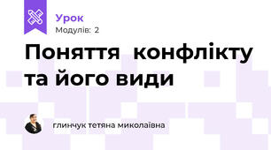 Поняття  конфлікту та його види