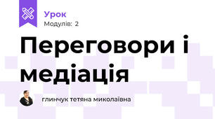  Переговори і медіація