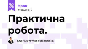 Практична робота.