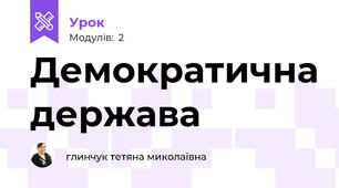 Демократична держава