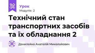 Технічний стан транспортних засобів та їх обладнання 2
