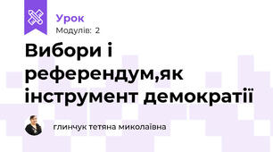 Вибори і референдум,як інструмент демократії