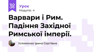 Варвари і Рим. Падіння Західної Римської імперії.