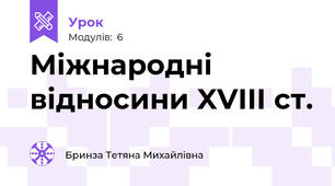 Міжнародні відносини XVIII ст.