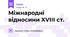 Міжнародні відносини XVIII ст.