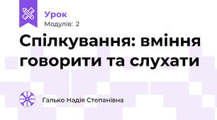 Спілкування: вміння говорити та слухати