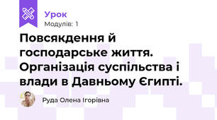 Повсякдення й господарське життя. Організація суспільства і влади в Давньому Єгипті.
