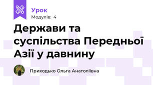 Держави та суспільства Передньої Азії у давнину