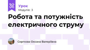 Робота та потужність електричного струму