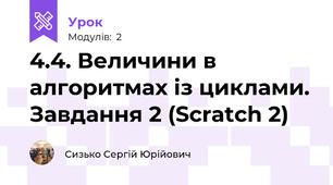 4.4. Величини в алгоритмах із циклами. Завдання 2 (Scratch 2)
