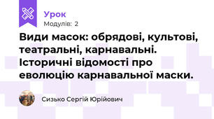 Види масок: обрядові, культові, театральні, карнавальні. Історичні відомості про еволюцію карнавальної маски.