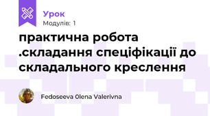 практична робота .складання спеціфікації до складального креслення