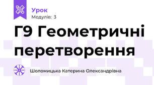 Г9 Геометричні перетворення
