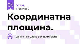 Координатна площина.