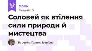 Соловей як втілення сили природи й мистецтва