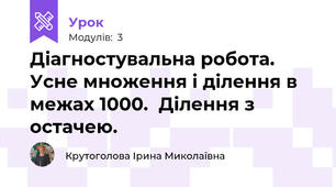 Діагностувальна робота. Усне множення і ділення в межах 1000.  Ділення з остачею.