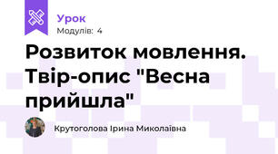 Розвиток мовлення. Твір-опис "Весна прийшла"