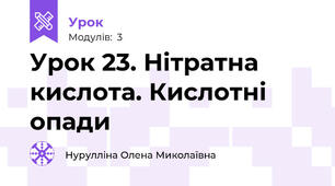 Урок 23. Нітратна кислота. Кислотні опади