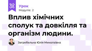 Вплив хімічних сполук та довкілля та організм людини.