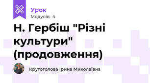 Н. Гербіш "Різні культури" (продовження)