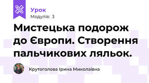 Мистецька подорож до Європи. Створення пальчикових ляльок.