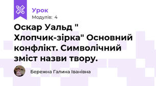 Оскар Уальд " Хлопчик-зірка" Основний конфлікт. Символічний зміст назви твору.