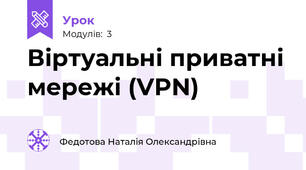 Віртуальні приватні мережі (VPN)