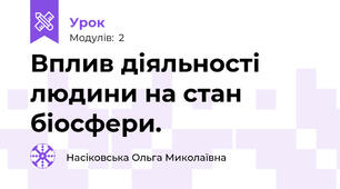 Вплив діяльності людини на стан біосфери.