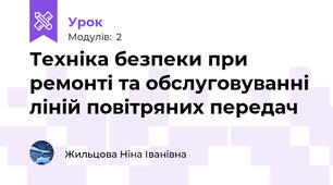 Техніка безпеки при ремонті та обслуговуванні ліній повітряних передач
